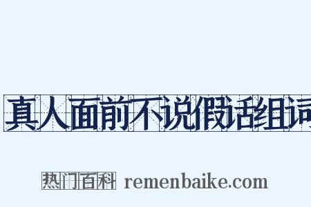 真人面前不说假话组词是什么意思的图片